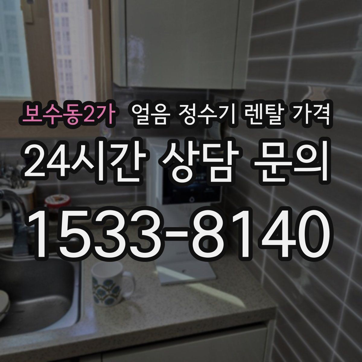 보수동2가 얼음 정수기 렌탈 가격 신혼부부에게 적합한 선택 기준