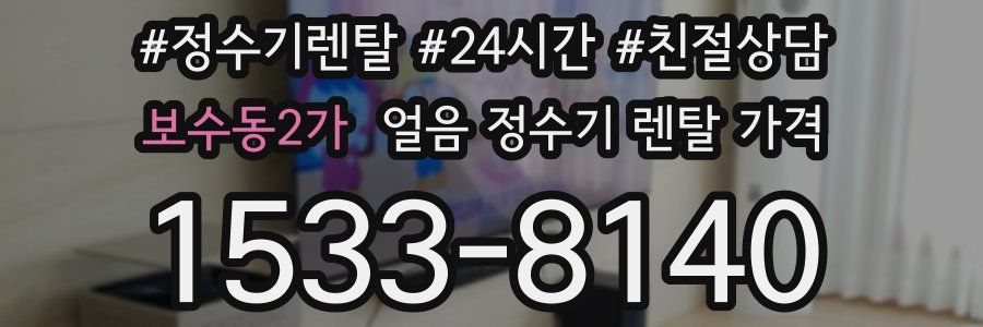 보수동2가 얼음 정수기 렌탈 가격