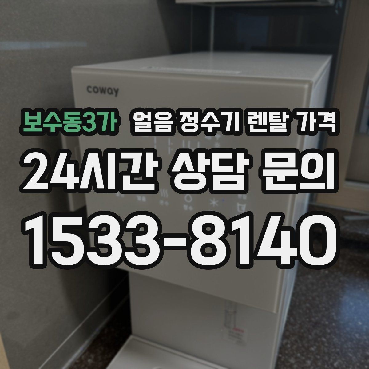 보수동3가 얼음 정수기 렌탈 가격 렌탈료 낮추는 현실적인 방법