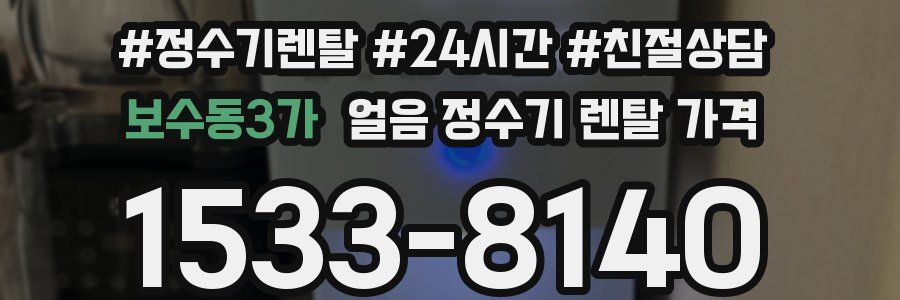 보수동3가 얼음 정수기 렌탈 가격