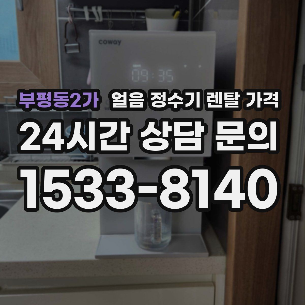 부평동2가 얼음 정수기 렌탈 가격 유지비까지 함께 보는 방법