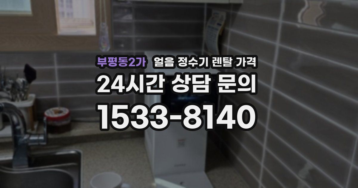 부평동2가 얼음 정수기 렌탈 가격