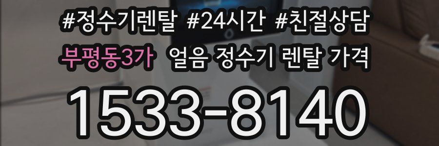 부평동3가 얼음 정수기 렌탈 가격