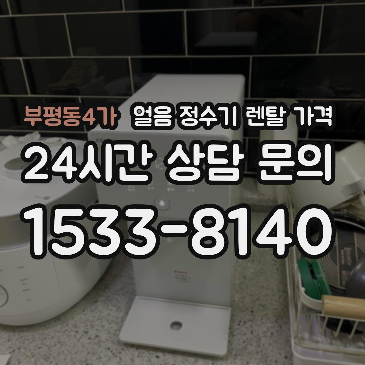 부평동4가 얼음 정수기 렌탈 가격 렌탈료와 서비스 함께 보는 방법