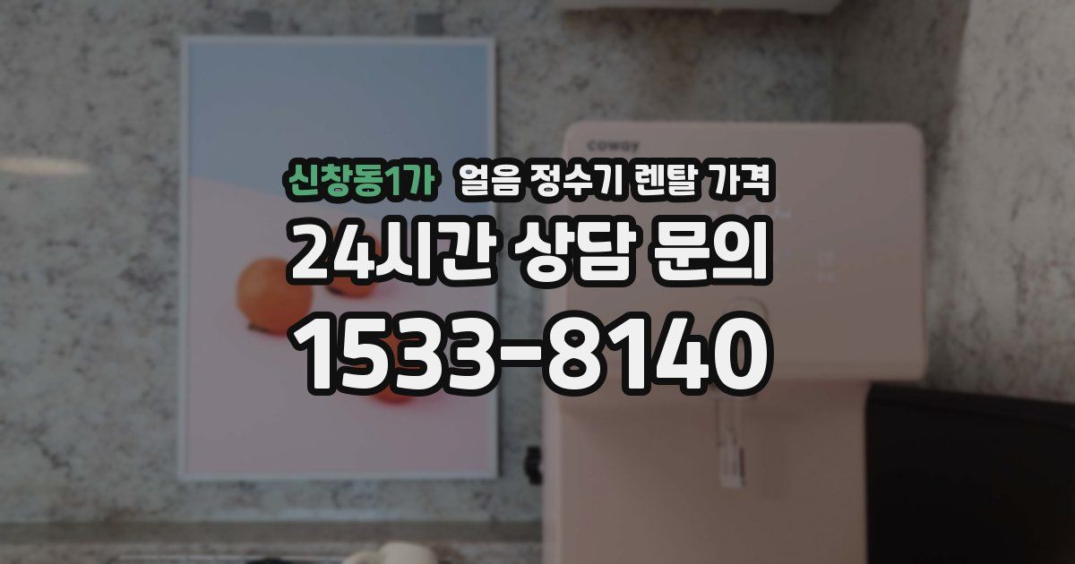신창동1가 얼음 정수기 렌탈 가격