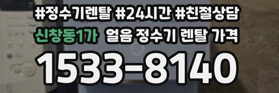 신창동1가 얼음 정수기 렌탈 가격
