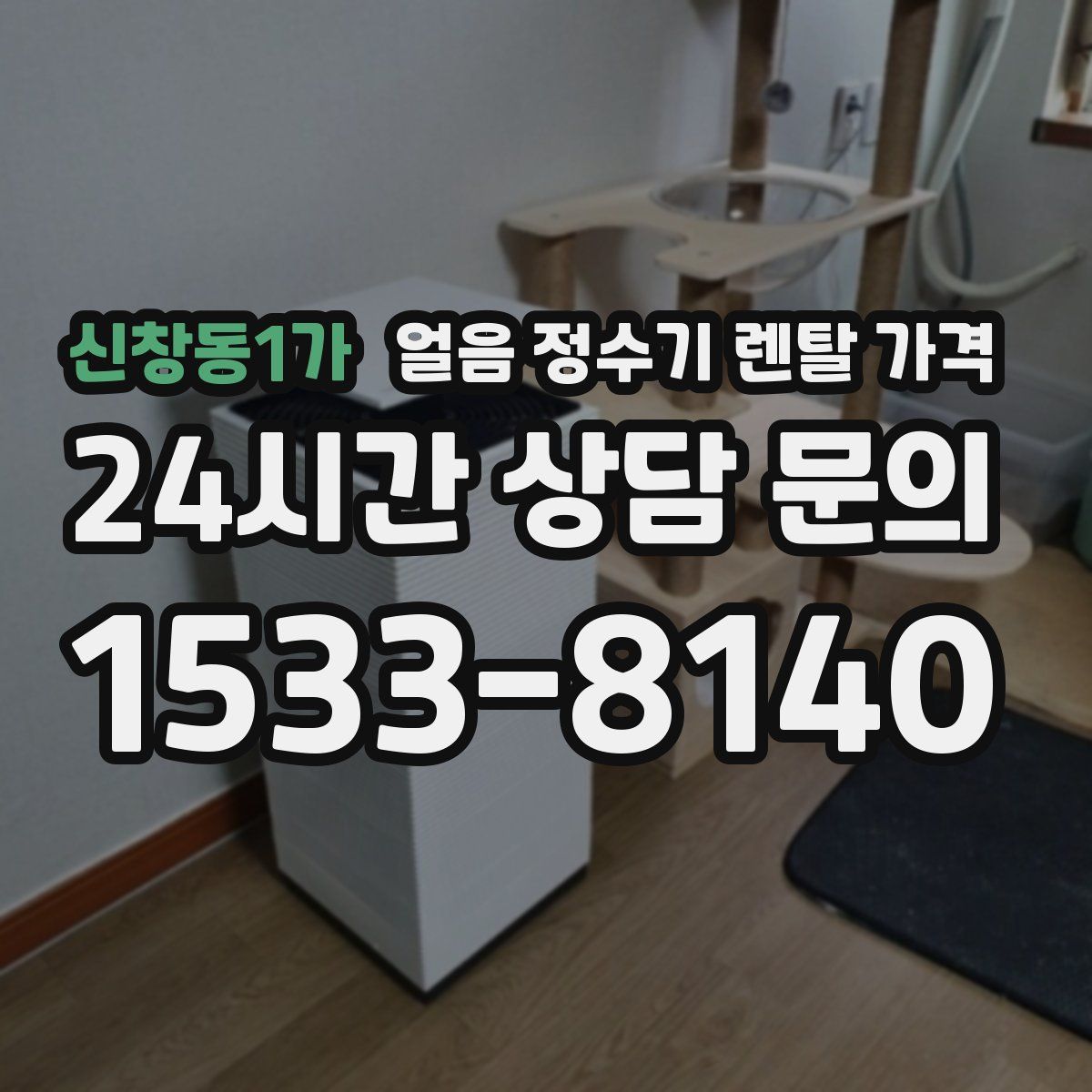 신창동1가 얼음 정수기 렌탈 가격