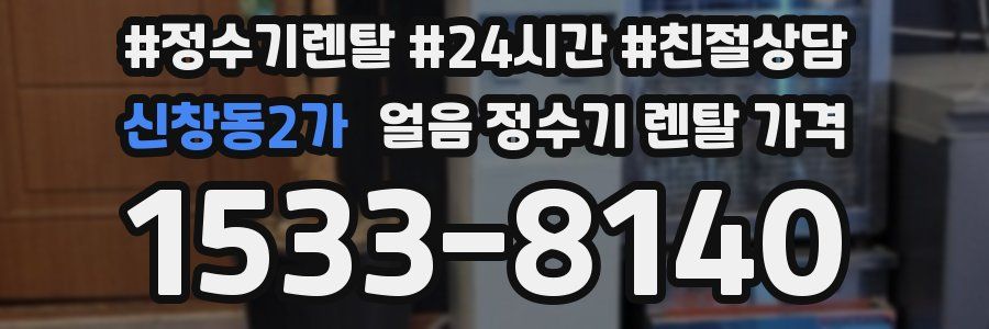 신창동2가 얼음 정수기 렌탈 가격