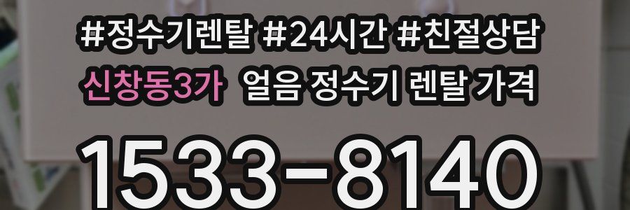 신창동3가 얼음 정수기 렌탈 가격