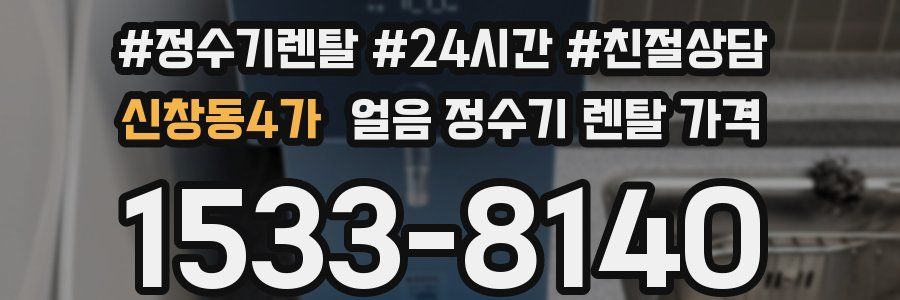 신창동4가 얼음 정수기 렌탈 가격