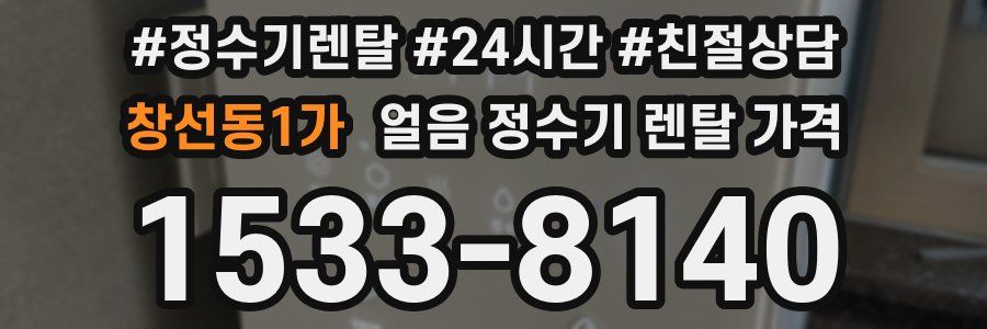 창선동1가 얼음 정수기 렌탈 가격