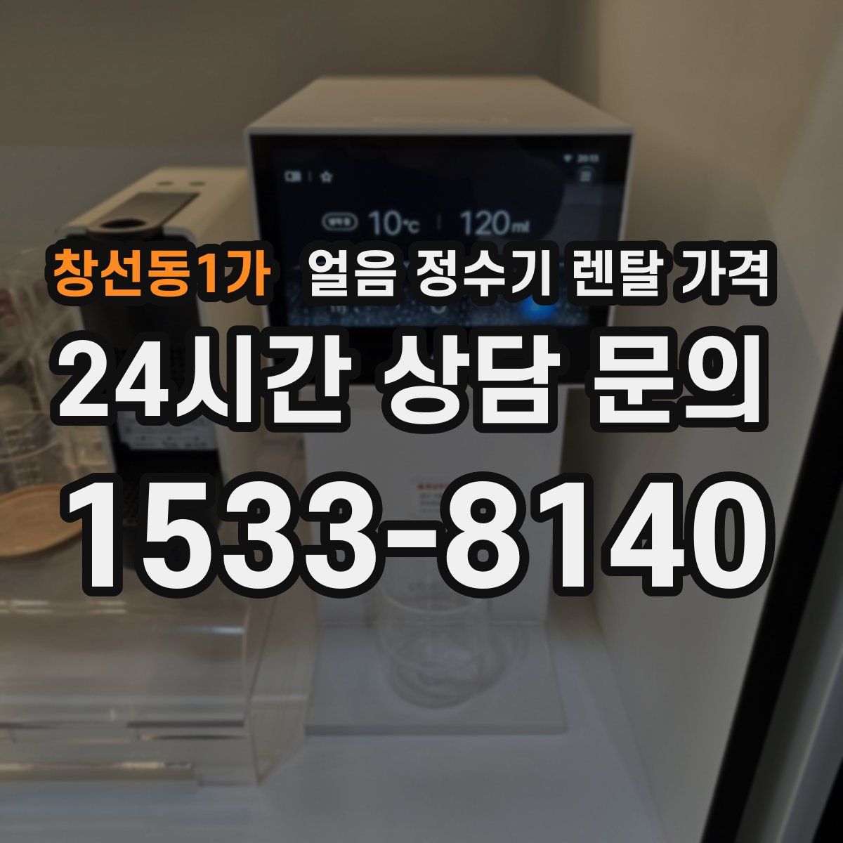 창선동1가 얼음 정수기 렌탈 가격