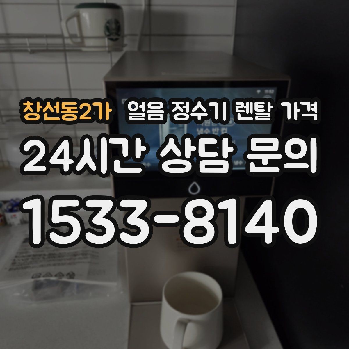창선동2가 얼음 정수기 렌탈 가격 온수 기능과 함께 고려해야 할 점