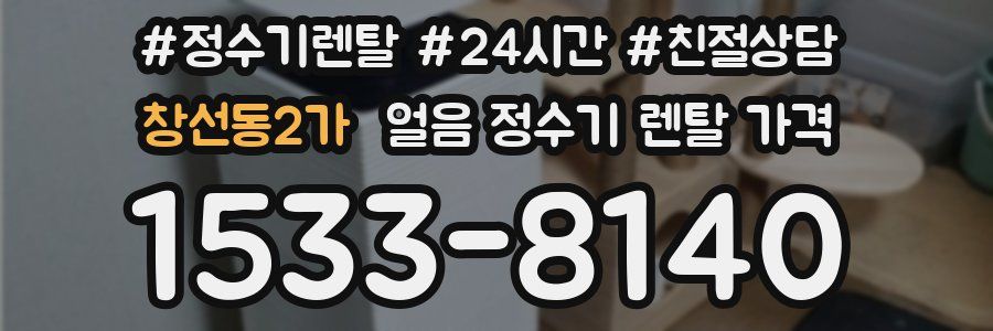 창선동2가 얼음 정수기 렌탈 가격