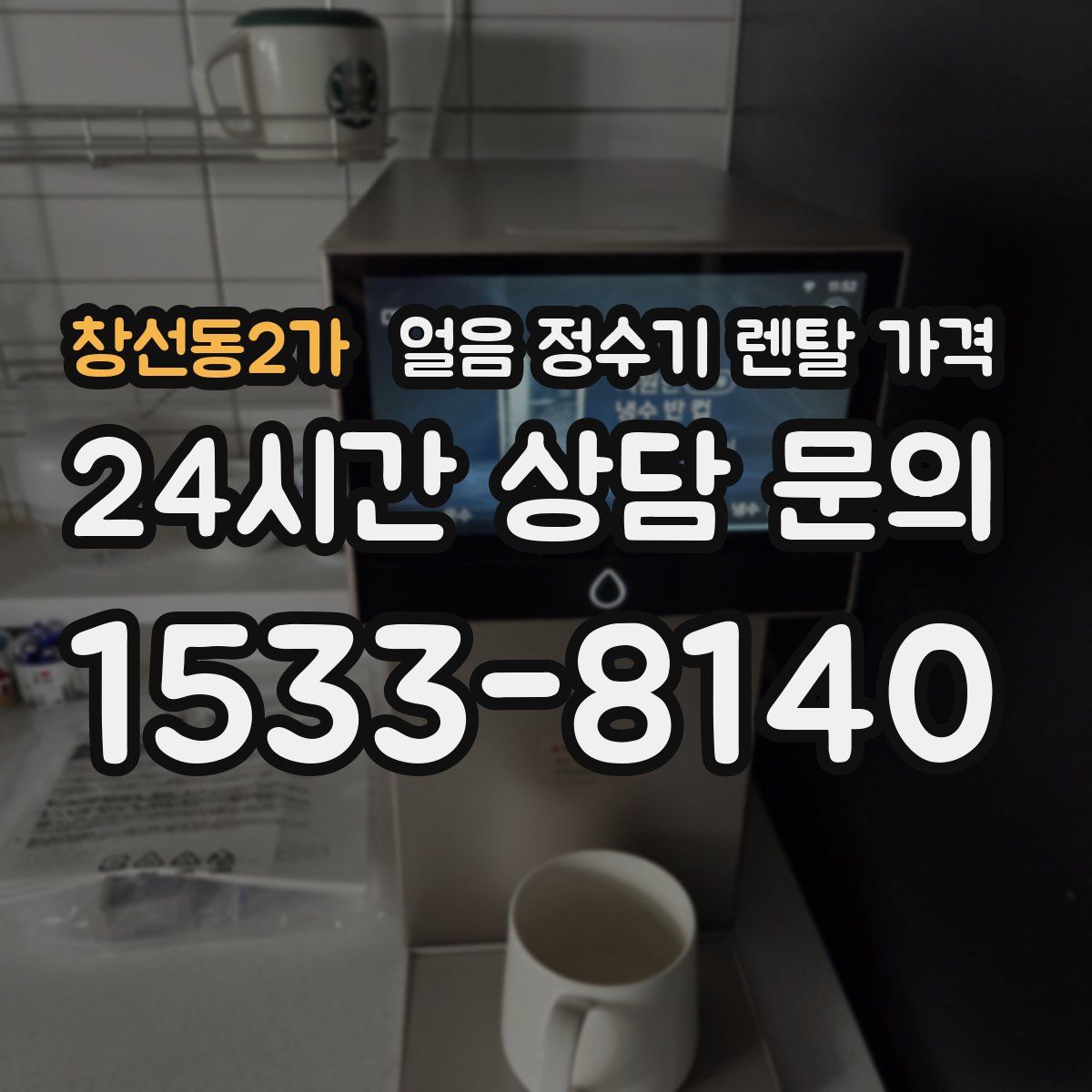 창선동2가 얼음 정수기 렌탈 가격