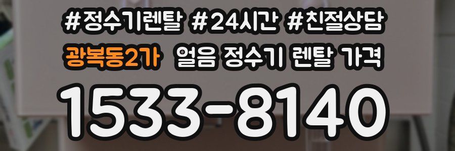 광복동2가 얼음 정수기 렌탈 가격