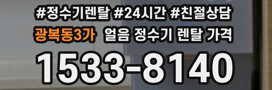 광복동3가 얼음 정수기 렌탈 가격