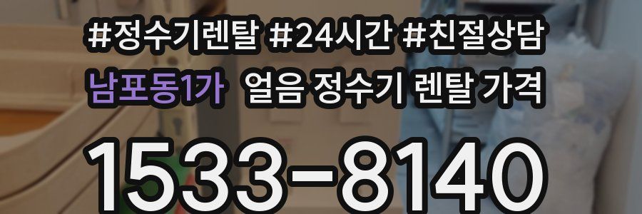 남포동1가 얼음 정수기 렌탈 가격