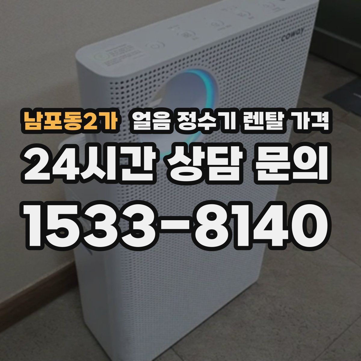 남포동2가 얼음 정수기 렌탈 가격 기능별 차이를 한눈에 비교해보기