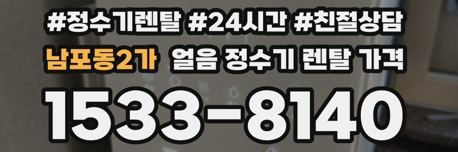 남포동2가 얼음 정수기 렌탈 가격