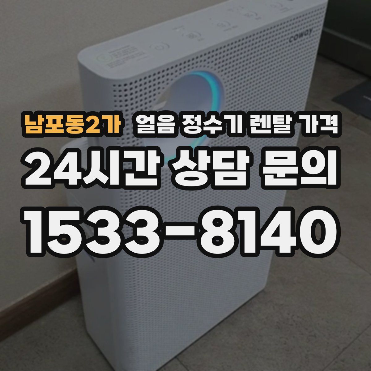 남포동2가 얼음 정수기 렌탈 가격