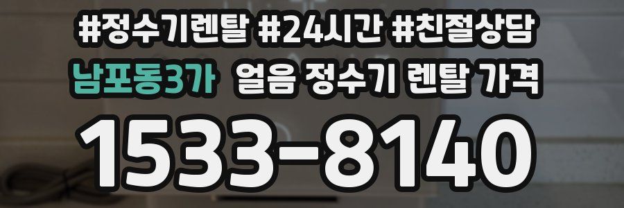 남포동3가 얼음 정수기 렌탈 가격