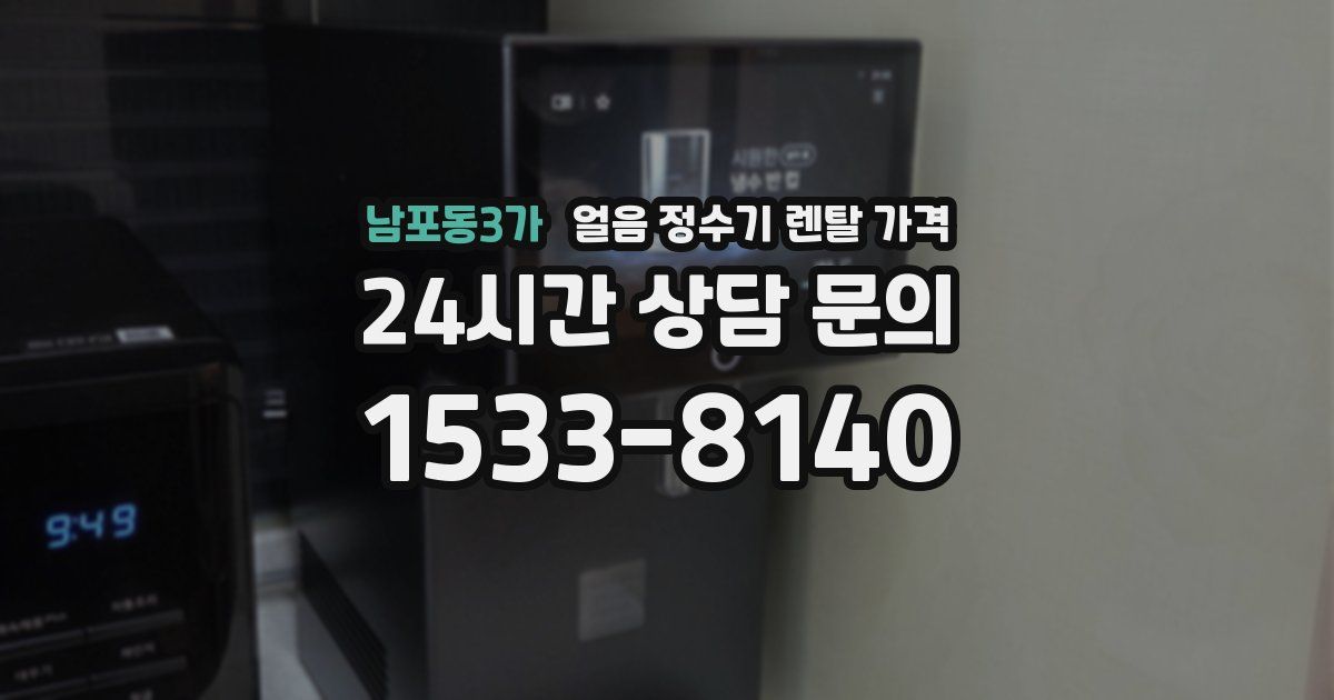 남포동3가 얼음 정수기 렌탈 가격