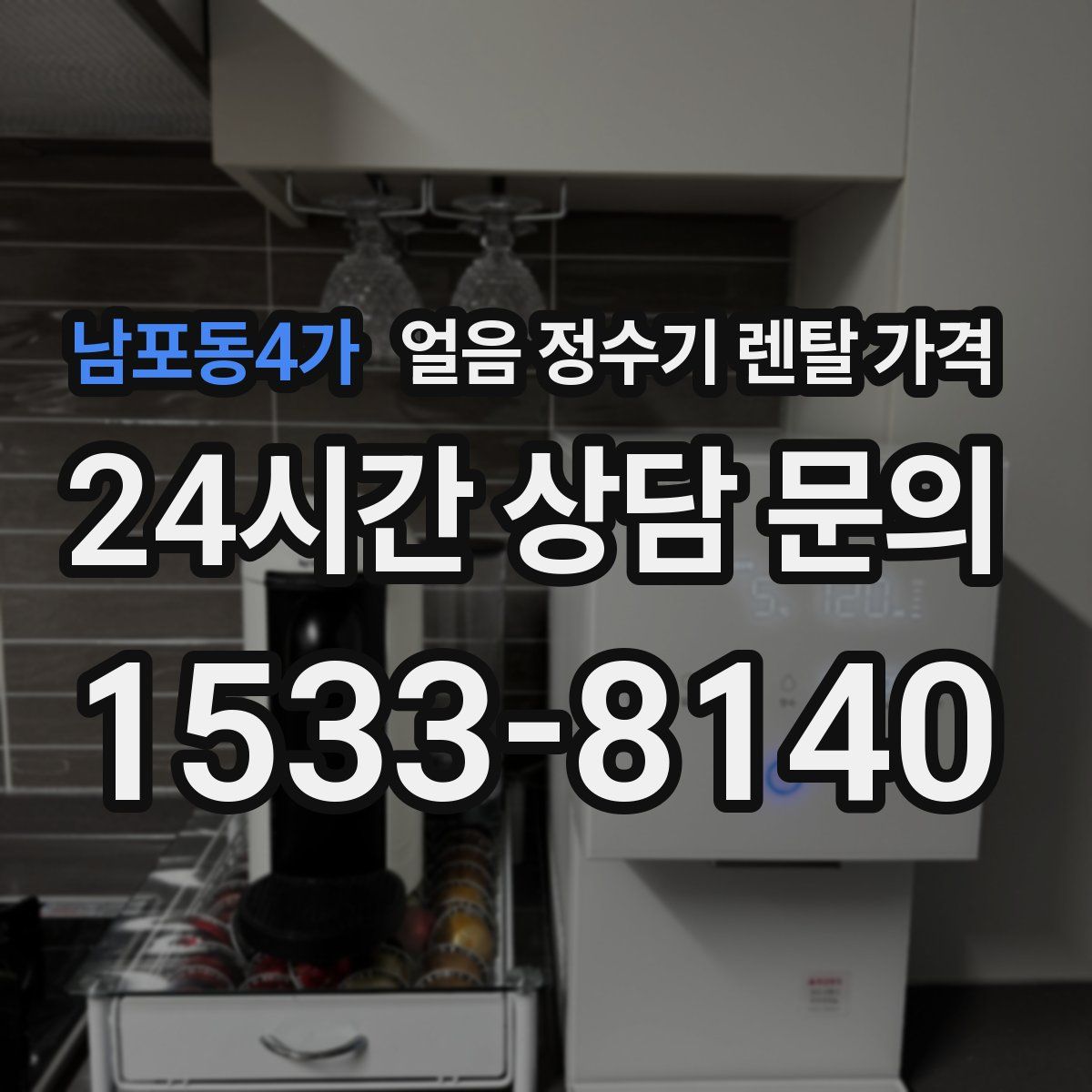남포동4가 얼음 정수기 렌탈 가격