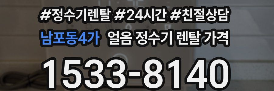 남포동4가 얼음 정수기 렌탈 가격