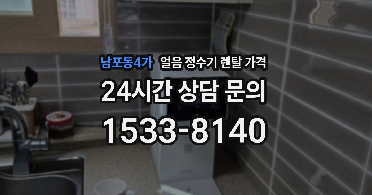 남포동4가 얼음 정수기 렌탈 가격