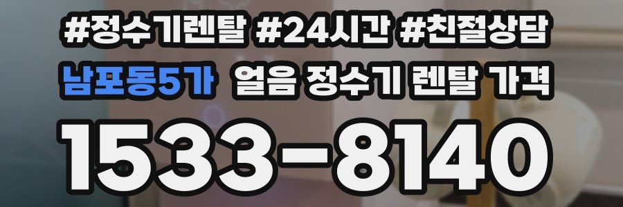남포동5가 얼음 정수기 렌탈 가격