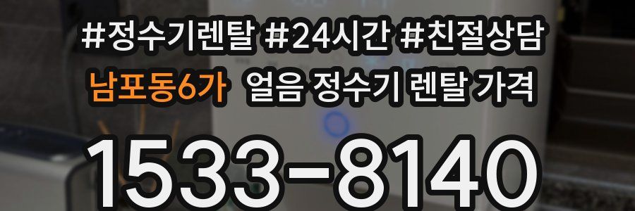 남포동6가 얼음 정수기 렌탈 가격