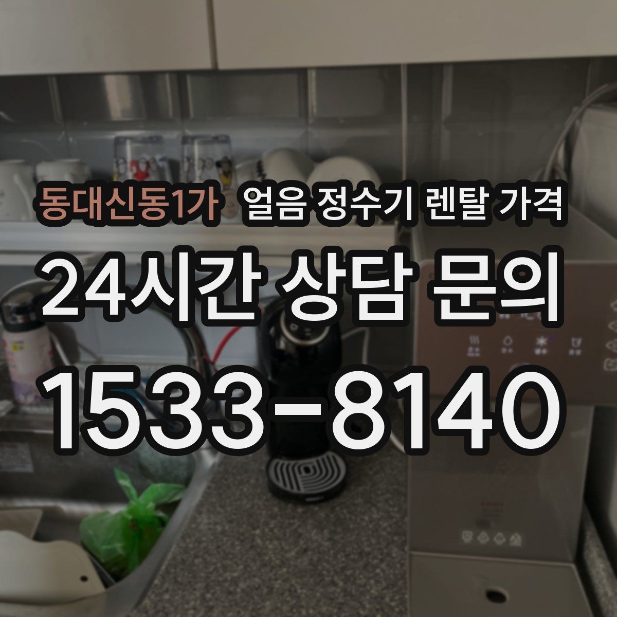 동대신동1가 얼음 정수기 렌탈 가격 렌탈과 구매 전환 고민될 때