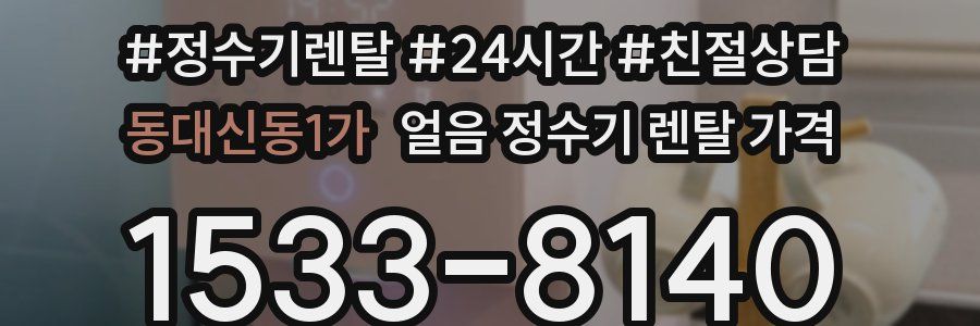 동대신동1가 얼음 정수기 렌탈 가격