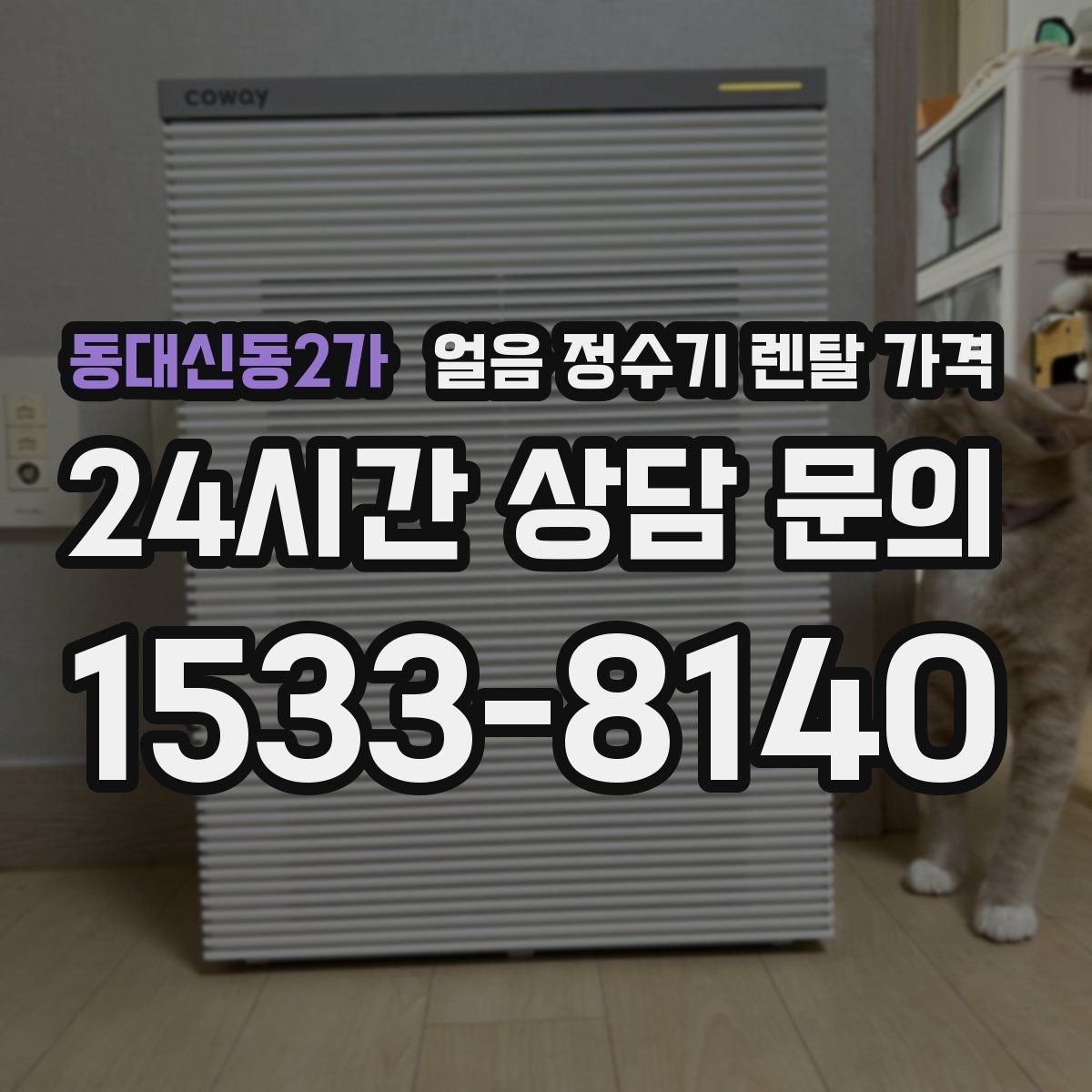 동대신동2가 얼음 정수기 렌탈 가격 첫 달 비용이 다른 이유