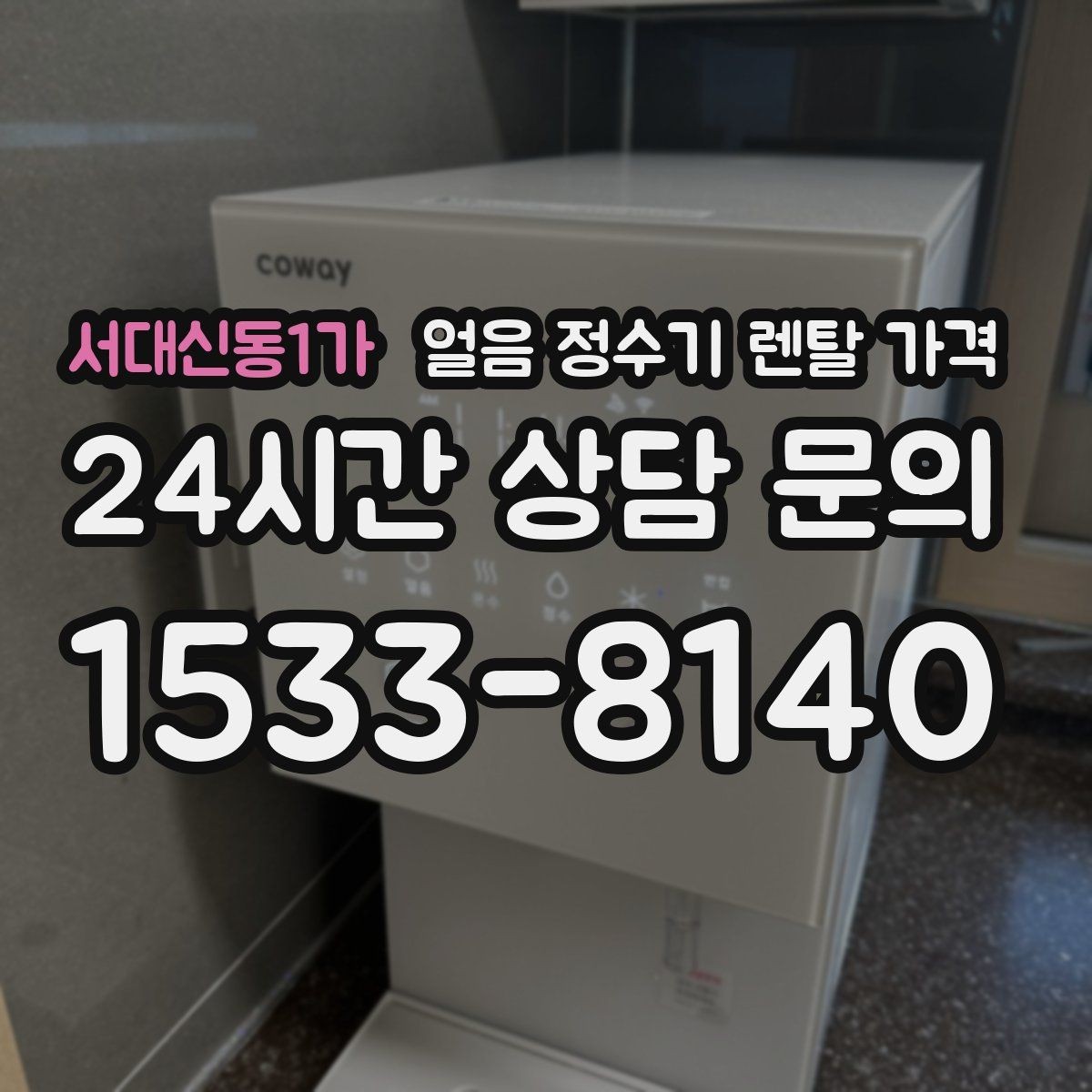 서대신동1가 얼음 정수기 렌탈 가격 냉수보다 얼음을 자주 쓰는 집의 기준