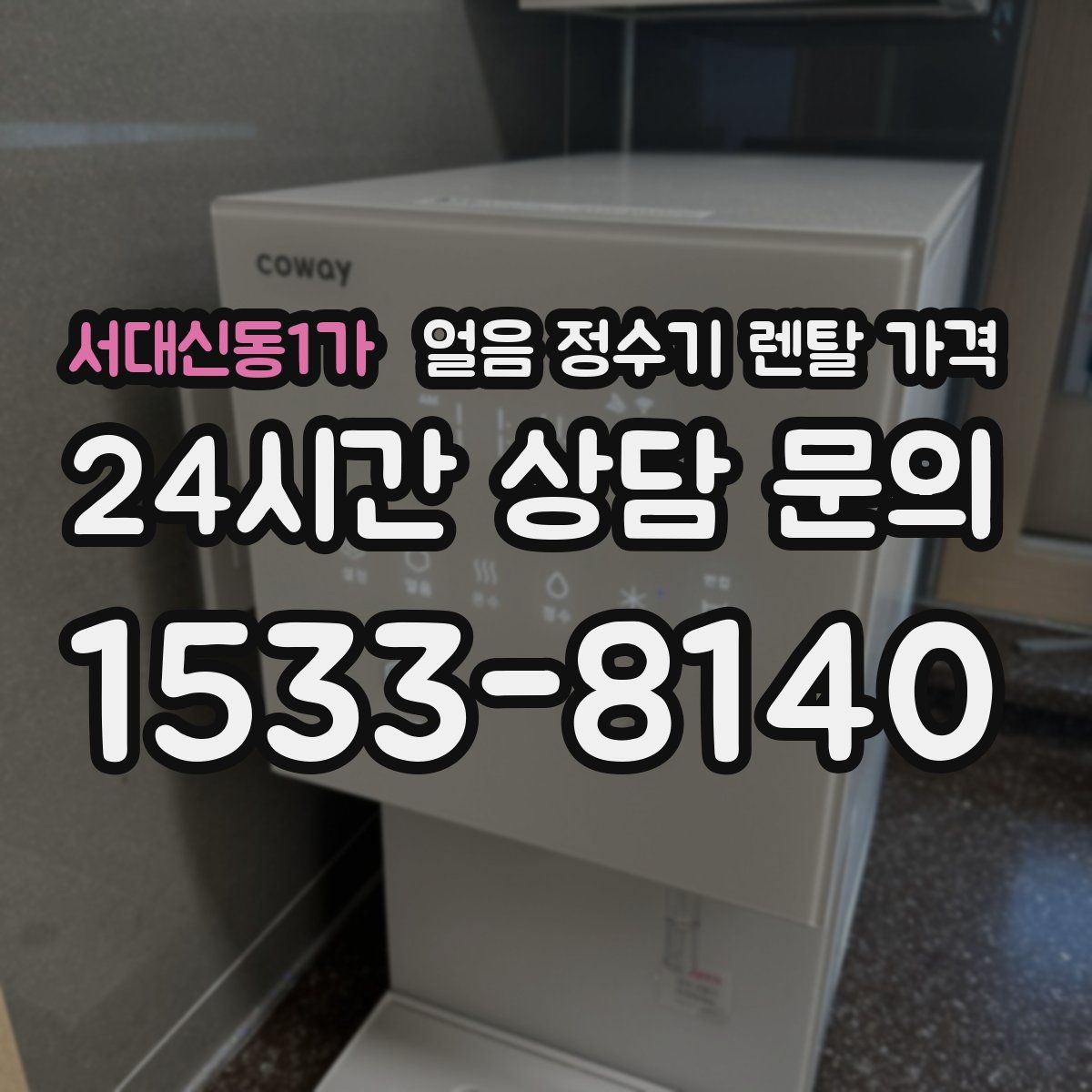 서대신동1가 얼음 정수기 렌탈 가격