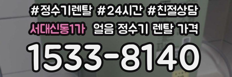 서대신동1가 얼음 정수기 렌탈 가격