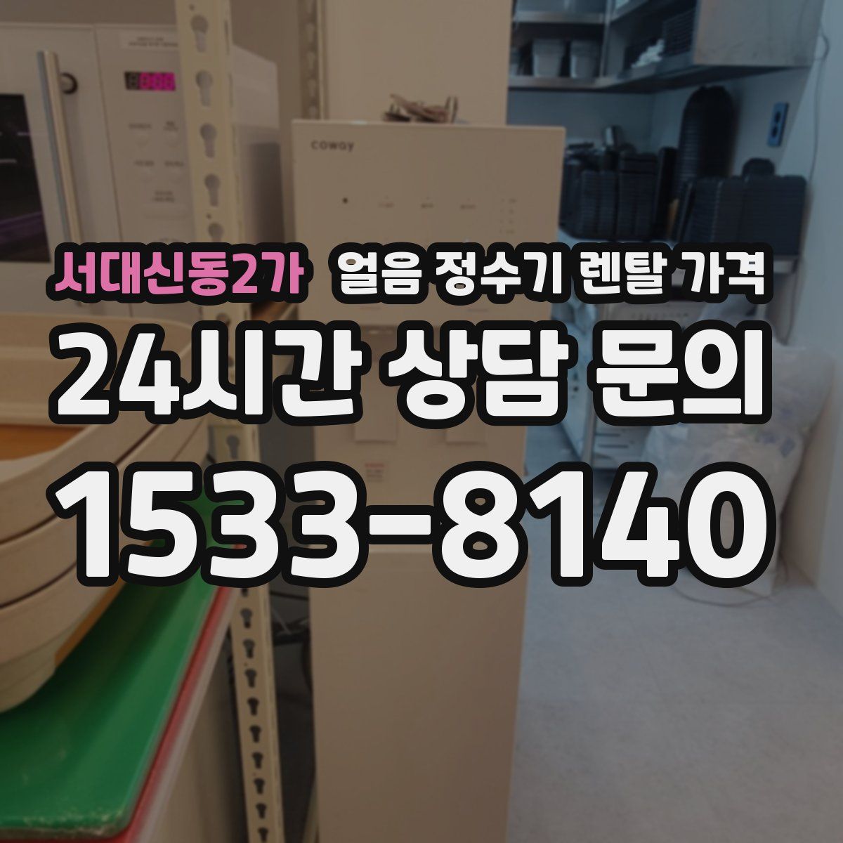 서대신동2가 얼음 정수기 렌탈 가격