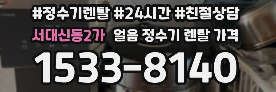 서대신동2가 얼음 정수기 렌탈 가격