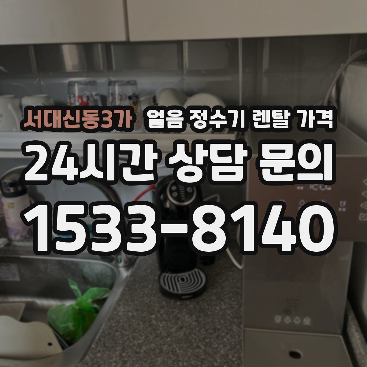 서대신동3가 얼음 정수기 렌탈 가격 일반 정수기보다 비싼 이유는 무엇일까