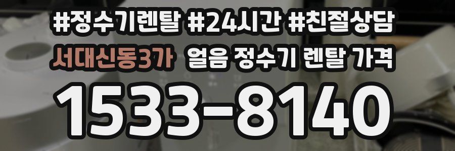 서대신동3가 얼음 정수기 렌탈 가격
