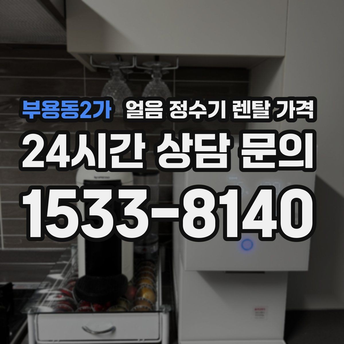 부용동2가 얼음 정수기 렌탈 가격 물 사용량과 함께 고려해야 하는 이유