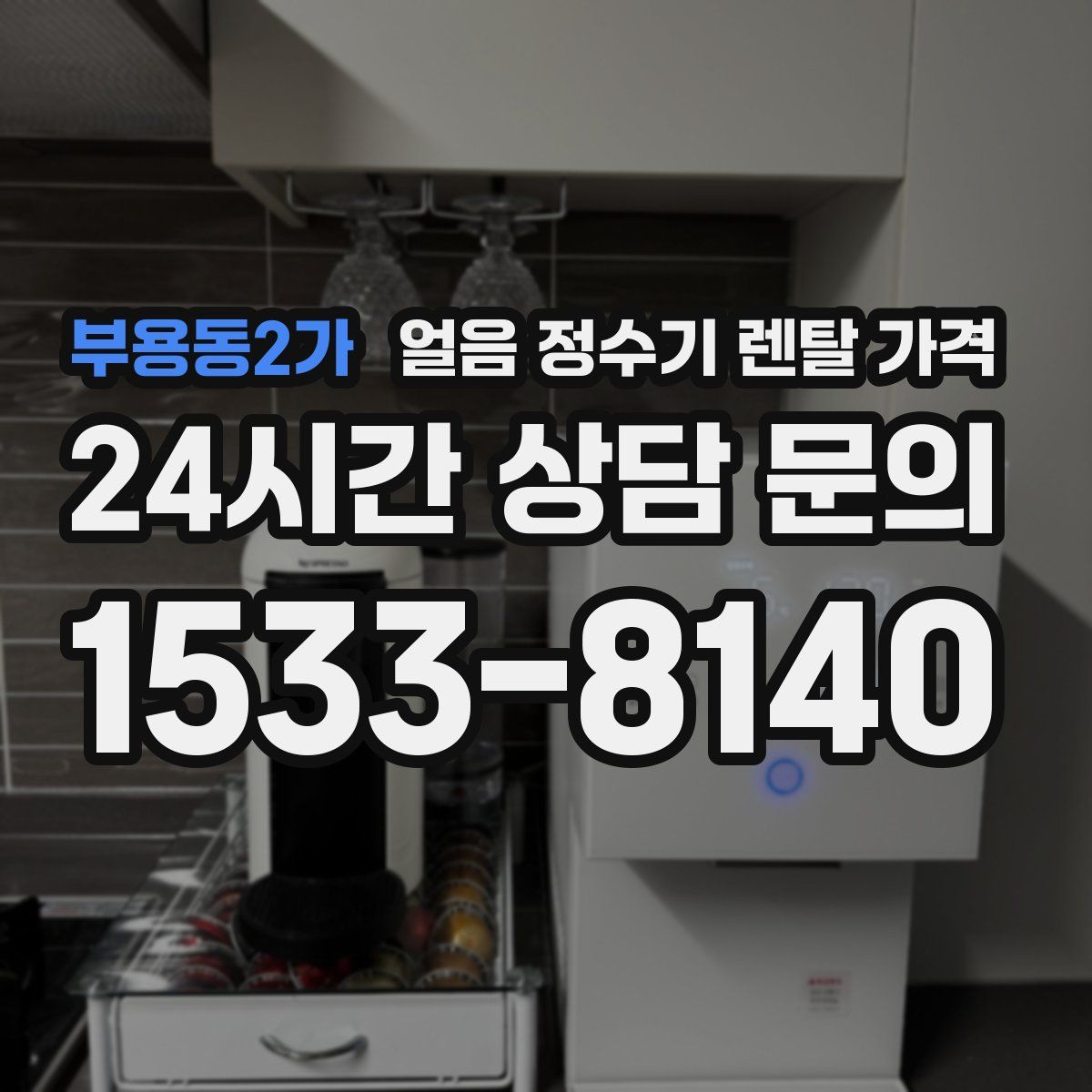 부용동2가 얼음 정수기 렌탈 가격