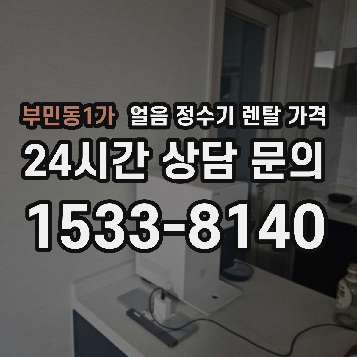 부민동1가 얼음 정수기 렌탈 가격 계약서에서 놓치기 쉬운 항목