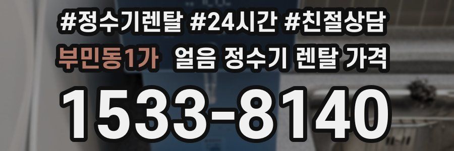 부민동1가 얼음 정수기 렌탈 가격