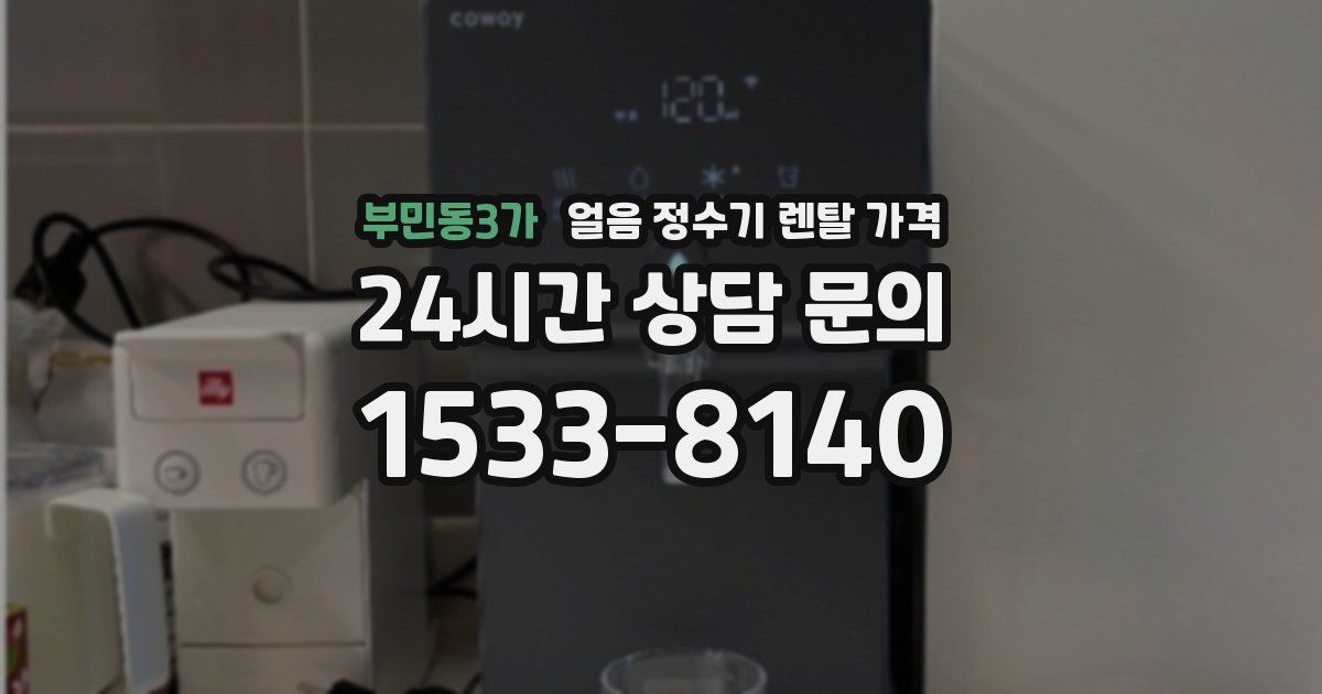 부민동3가 얼음 정수기 렌탈 가격