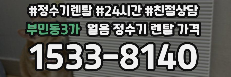 부민동3가 얼음 정수기 렌탈 가격