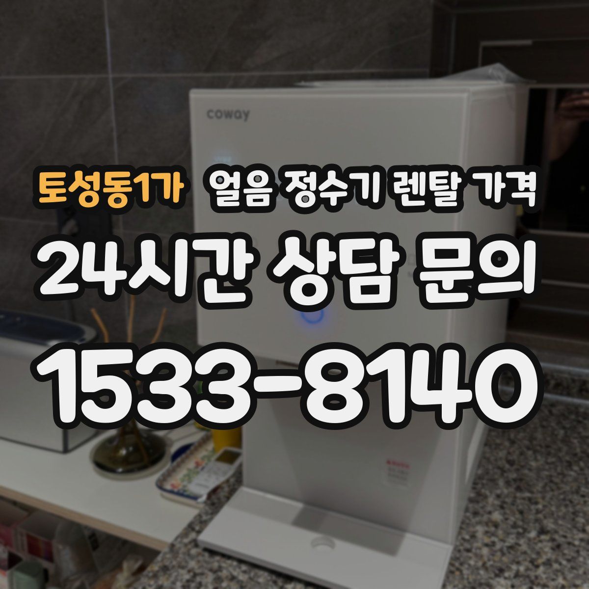 토성동1가 얼음 정수기 렌탈 가격