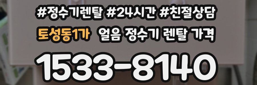 토성동1가 얼음 정수기 렌탈 가격